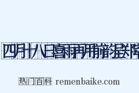 四月十八日喜雨再用前韵呈郑宰是什么意思的图片